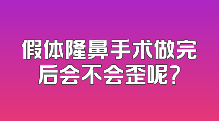 假体隆鼻手术做完后会不会歪呢？