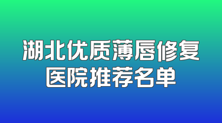 湖北优质薄唇修复医院推荐名单