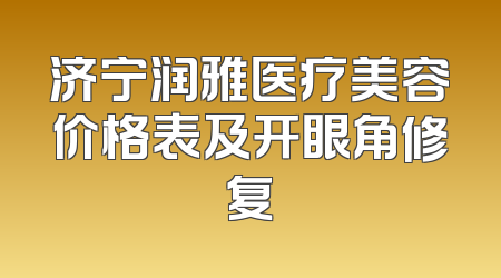 济宁润雅医疗美容价格表及开眼角修复
