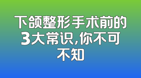 下颌整形手术前的3大常识，你不可不知