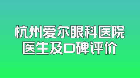 杭州爱尔眼科医院医生及口碑评价