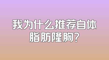 我为什么推荐自体脂肪隆胸？