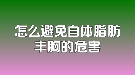 怎么避免自体脂肪丰胸的危害