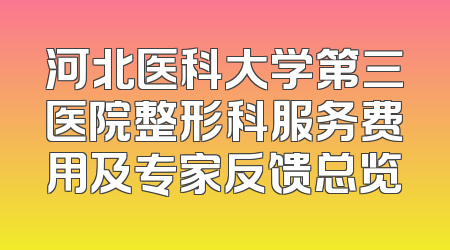 河北医科大学第三医院整形科服务费用及专家反馈总览
