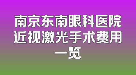南京东南眼科医院近视激光手术费用一览