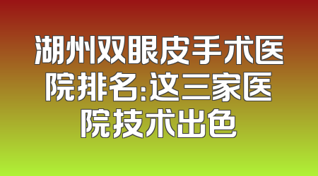 湖州双眼皮手术医院排名：这三家医院技术出色