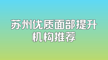 苏州优质面部提升机构推荐