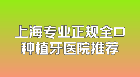 上海专业正规全口种植牙医院推荐