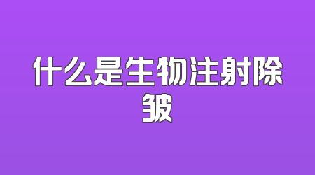 什么是生物注射除皱