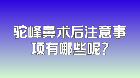 驼峰鼻术后注意事项有哪些呢?