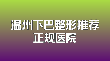 温州下巴整形推荐正规医院