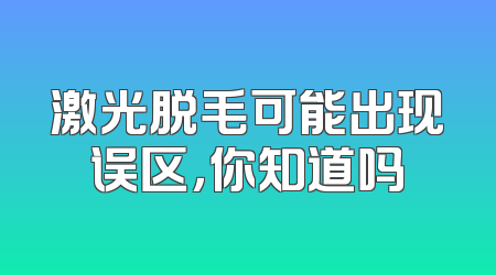 激光脱毛可能出现误区，你知道吗