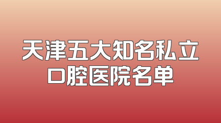 天津五大知名私立口腔医院名单