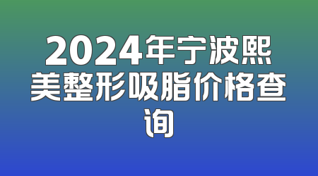 2024年宁波熙美整形吸脂价格查询