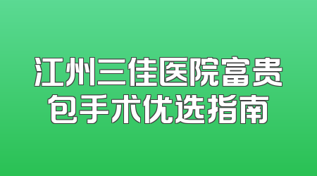 江州三佳医院富贵包手术优选指南