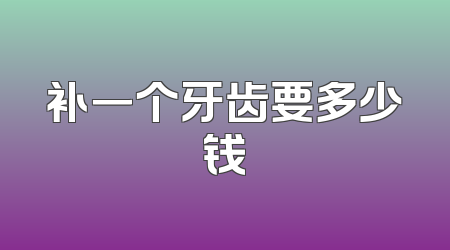 补一个牙齿要多少钱