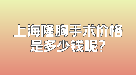 上海隆胸手术价格是多少钱呢？