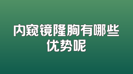 内窥镜隆胸有哪些优势呢