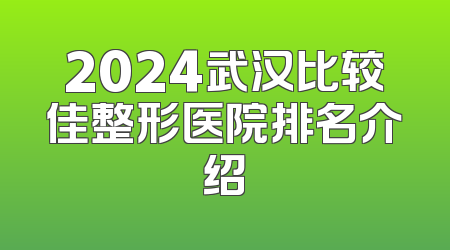 2024武汉比较佳整形医院排名介绍