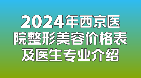 2024年西京医院整形美容价格表及医生专业介绍