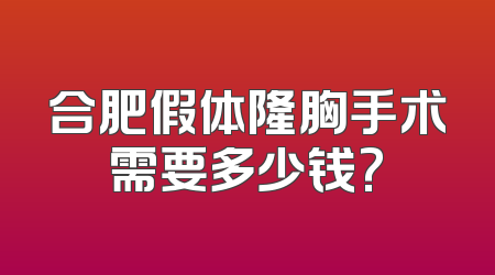 合肥假体隆胸手术需要多少钱?
