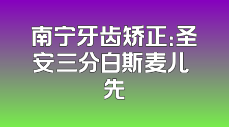 南宁牙齿矫正：圣安三分白斯麦儿領先