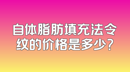 自体脂肪填充法令纹的价格是多少？