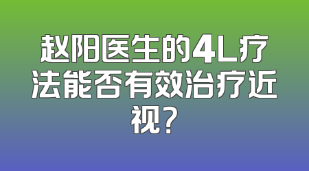 赵阳医生的4L疗法能否有效治疗近视？