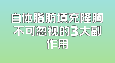 自体脂肪填充隆胸不可忽视的3大副作用