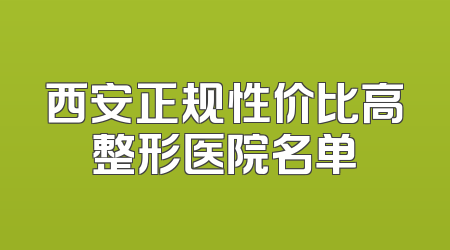 西安正规性价比高整形医院名单