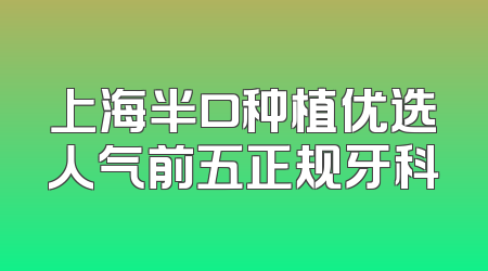 上海半口种植优选人气前五正规牙科
