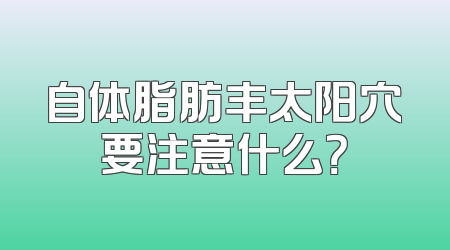 自体脂肪丰太阳穴要注意什么？