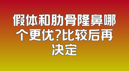 假体和肋骨隆鼻哪个更优？比较后再决定