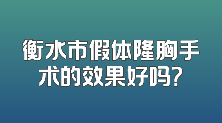 衡水市假体隆胸手术的效果好吗？