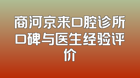 商河京来口腔诊所口碑与医生经验评价