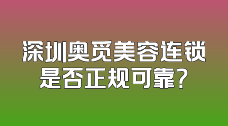深圳奥觅美容连锁是否正规可靠？