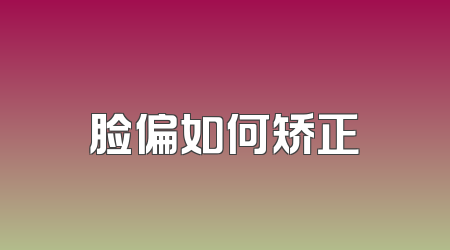 脸偏如何矫正