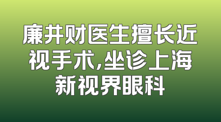 廉井财医生擅长近视手术，坐诊上海新视界眼科