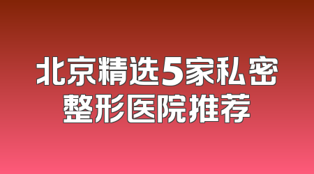 北京精选5家私密整形医院推荐