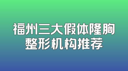 福州三大假体隆胸整形机构推荐