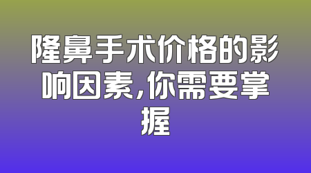 隆鼻手术价格的影响因素，你需要掌握