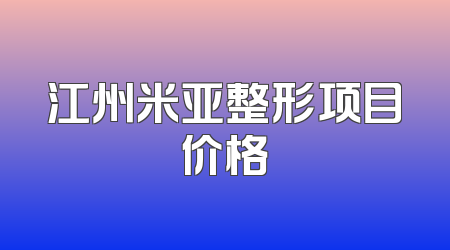 江州米亚整形项目价格
