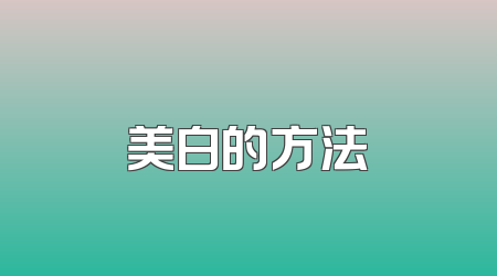 美白的方法