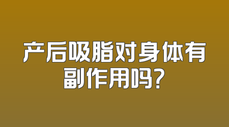 产后吸脂对身体有副作用吗？