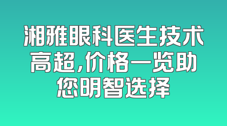 湘雅眼科医生技术高超，价格一览助您明智选择