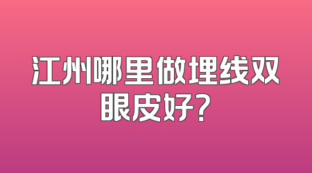 江州哪里做埋线双眼皮好？