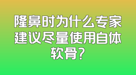 隆鼻时为什么专家建议尽量使用自体软骨？