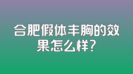 合肥假体丰胸的效果怎么样?