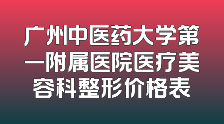 广州中医药大学第一附属医院医疗美容科整形价格表