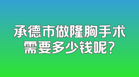 承德市做隆胸手术需要多少钱呢？